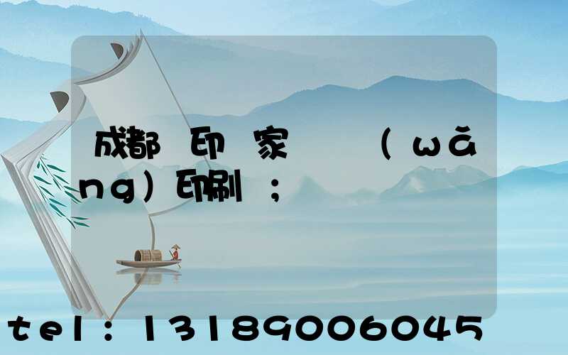 成都絲印廠家 絲網(wǎng)印刷廠